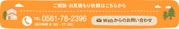 ご相談・お見積もり依頼はこちらから　TEL 0561-78-2396（受付時間 8：00??17：00）　Webからのお問い合わせ