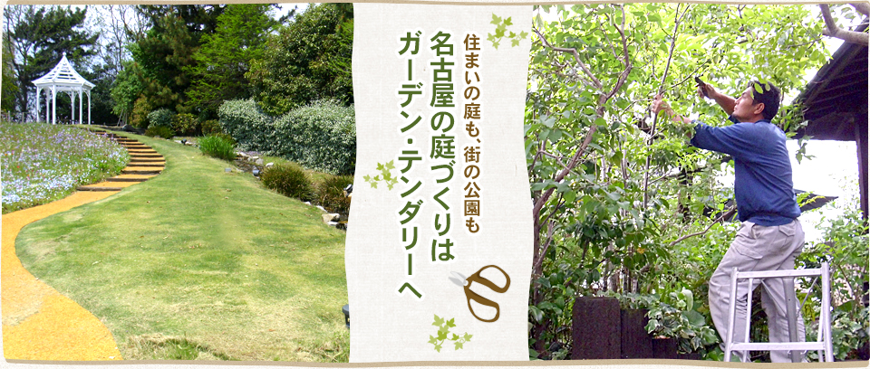 住まいの庭も、街の公園も　名古屋の庭づくりはガーデン・テンダリーへ